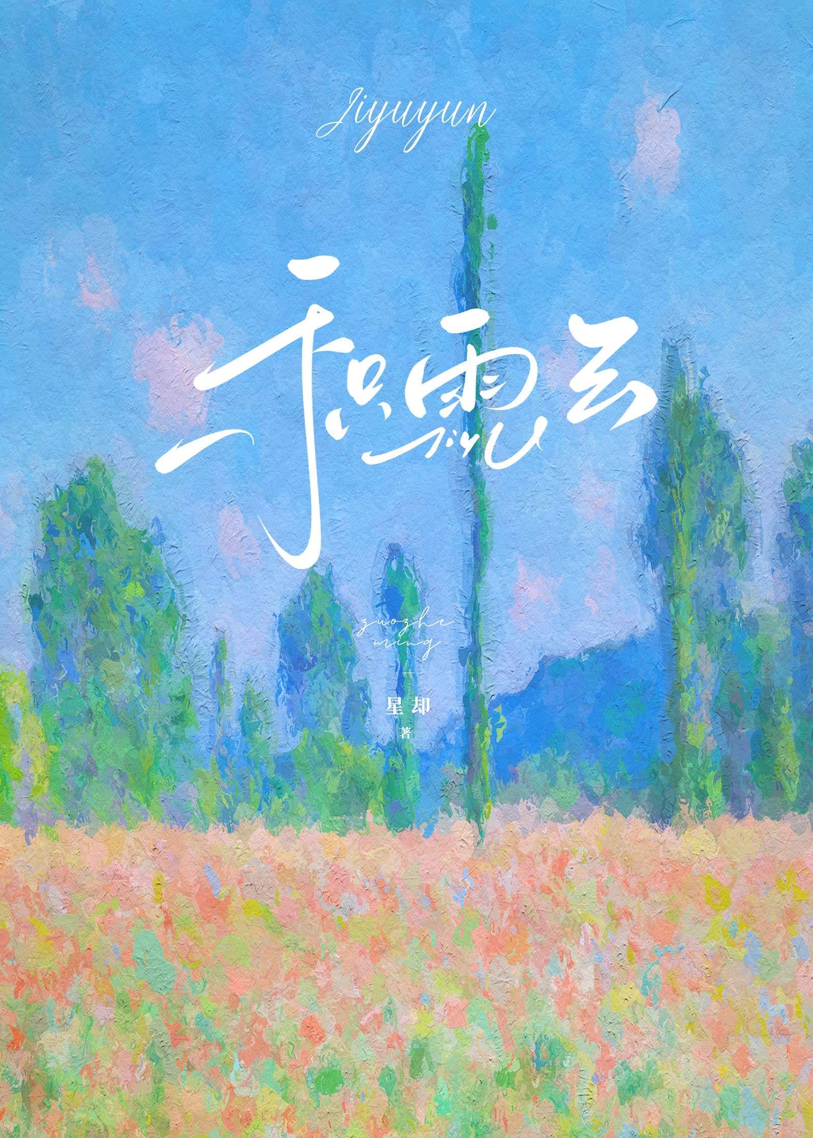 积雨云封面