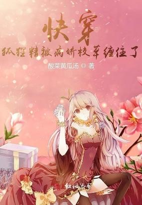 快穿：狐狸精被病娇校草缠住了封面