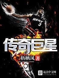 传奇巨星封面
