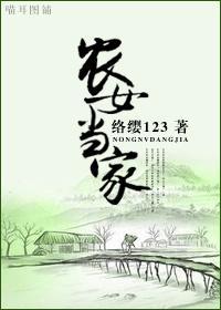 农女当家封面