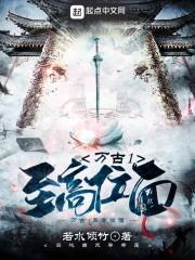 万古：至高位面封面
