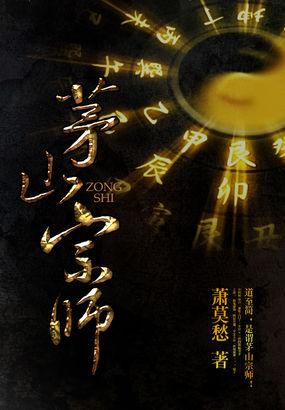 茅山宗师封面