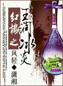 红楼之玉润冰炎封面
