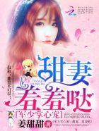 战少掌心宠：甜妻，乖乖哒封面