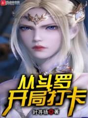 从斗罗开局打卡封面