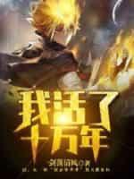我活了十万年封面
