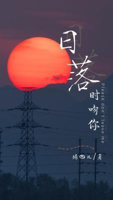 日落时吻你封面