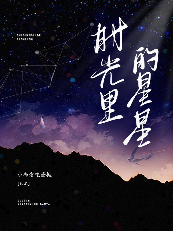 时光裏的星星封面