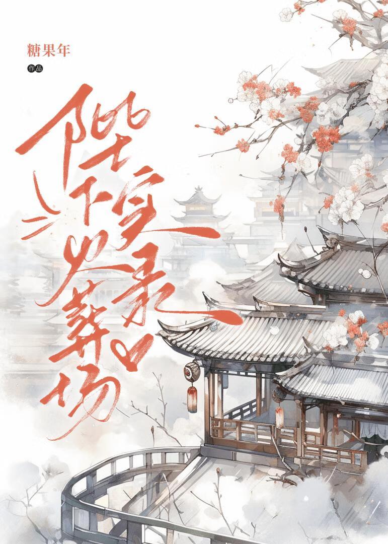陛下火葬场实录封面