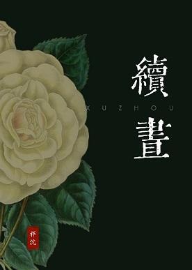 续昼封面