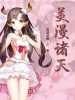 美漫诸天封面