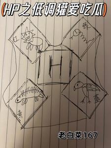 HP之低调獾爱吃瓜封面