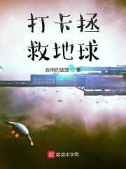 打卡从超神宇宙开始拯救地球封面
