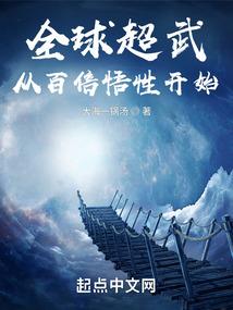 全球超武：从百倍悟性开始封面