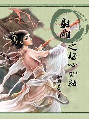 射雕之梅心如结封面