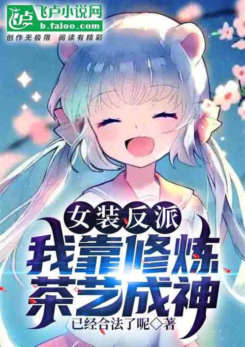 女装反派:主角哭求我别死封面