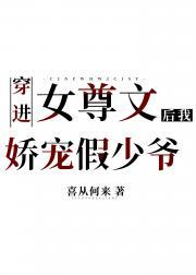 穿进女尊文后我娇宠假少爷封面