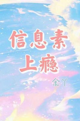 信息素上瘾封面