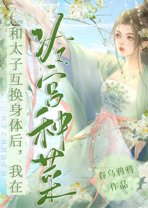 冷宫种菜，带飞太子封面