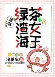 绿茶，渣女，海王（穿书）封面