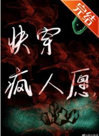 快穿疯人愿封面