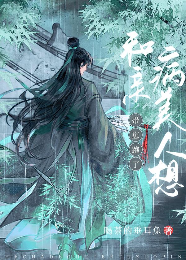 和亲病美人想带崽跑了[穿书]封面