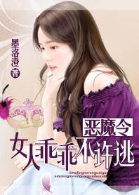恶魔令：女人乖乖不许逃封面