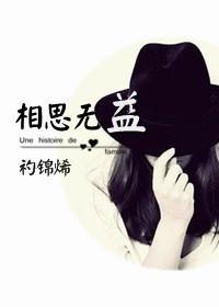 相思无益（GL）封面