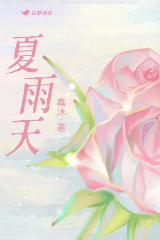 夏雨天封面
