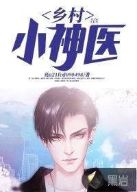 乡村小神医封面