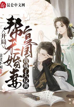 开局帮未婚妻复国,我成了大反派封面