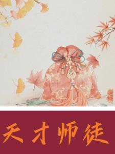 天才师徒闯荡文坛江湖封面