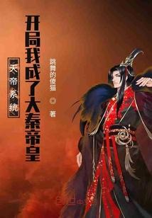 天帝系统：开局我成了大秦帝皇封面
