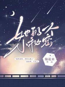 她的一个小秘密封面