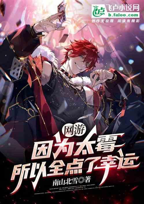 网游：因为太霉，所以全点了幸运封面