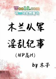 木兰从军淫乱纪事(NPH)封面