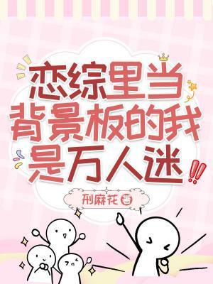 恋综裏当背景板的我是万人迷封面