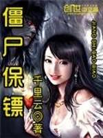 僵尸保镖封面