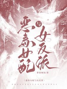 恶毒女配与女反派封面