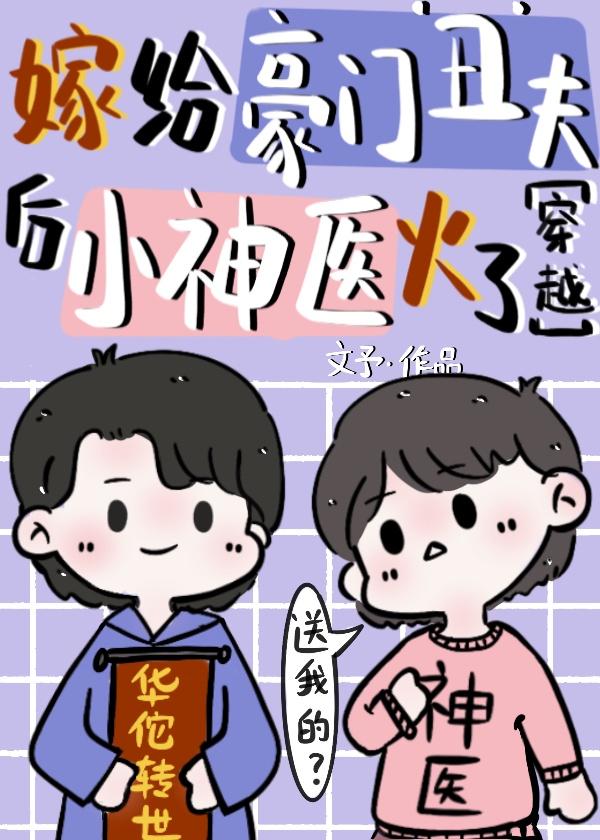 神医穿成小可怜后封面