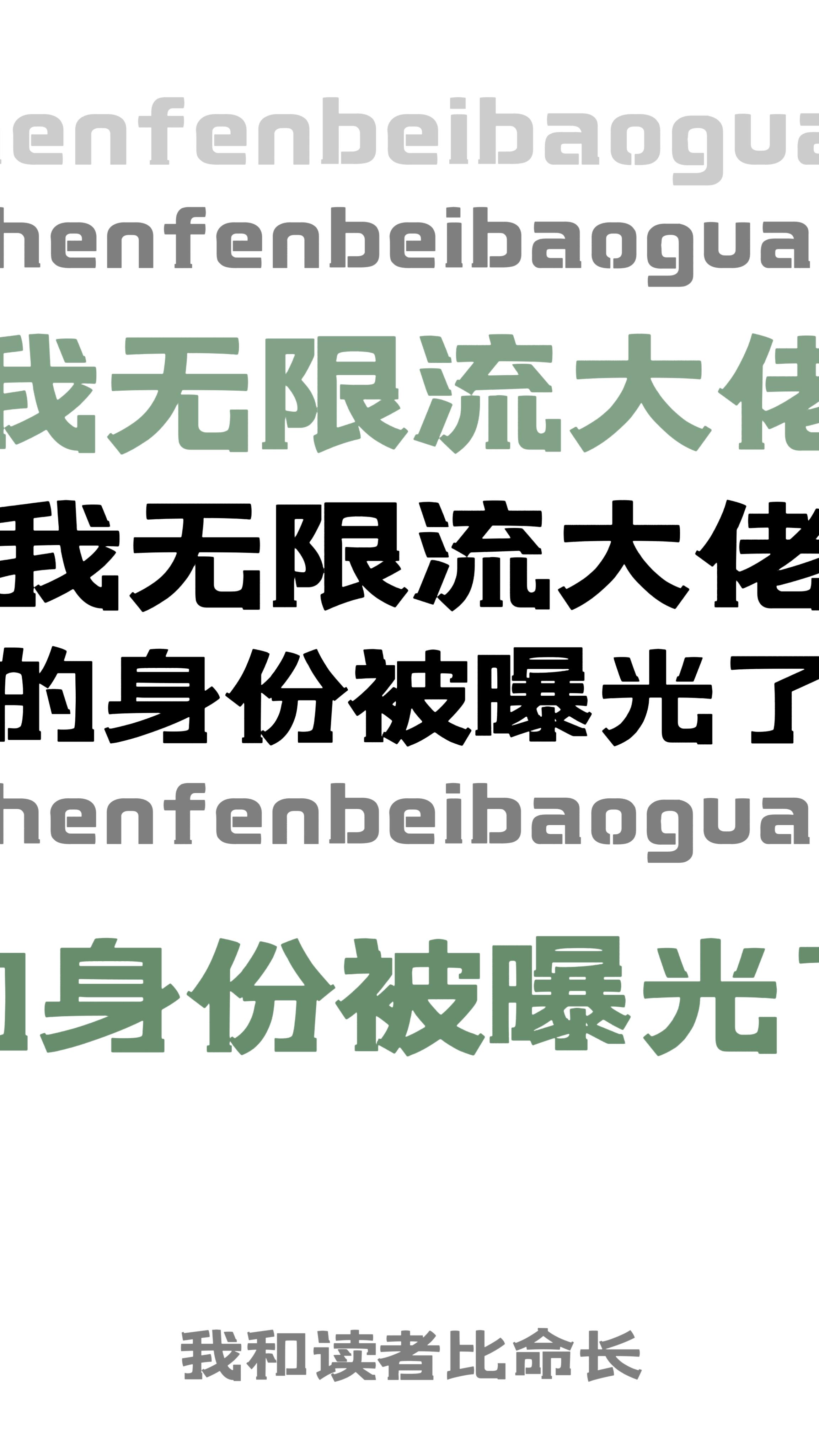 我无限流大佬的身份被曝光了！封面