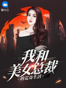 我和美女总裁的荒岛生活封面
