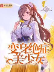 变身绝症美少女封面