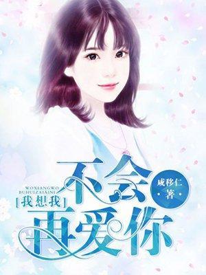 我想我不会再爱你封面
