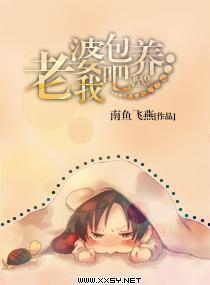 老婆，包养我吧封面