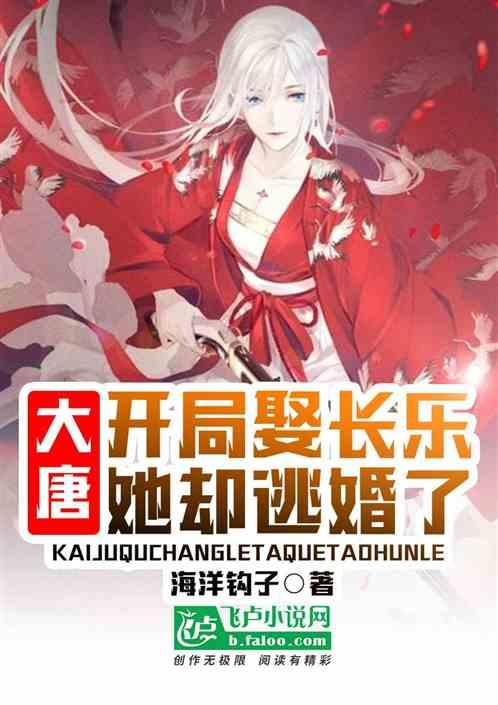 大唐：开局娶长乐，她却逃婚了封面