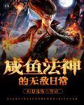 咸鱼法神的无敌日常封面