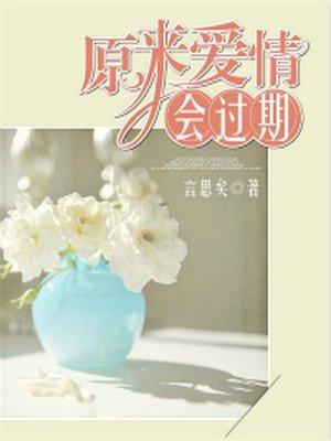 原来爱情会过期封面