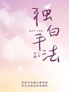 独白手法封面