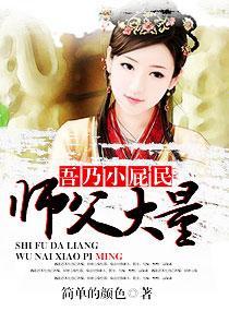 师父大量，吾乃小屁民封面